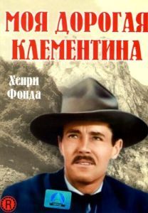 Постер Моя дорогая Клементина (My Darling Clementine)
