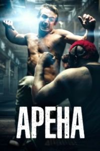 Постер Арена (Blood Circus)