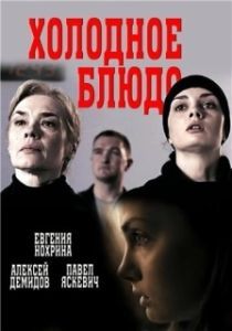 Постер Холодное блюдо 