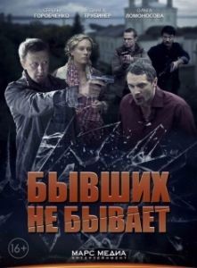 Постер Бывших не бывает 