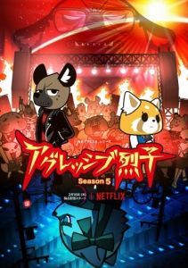Постер Агрессивная Рэцуко (Aggretsuko)