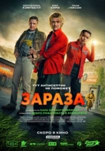 Постер Зараза (Cold Storage)