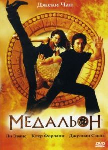 Постер Медальон (The Medallion)
