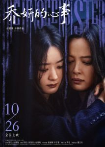 Постер Невидимая сестра (Qiao yan de xin shi)
