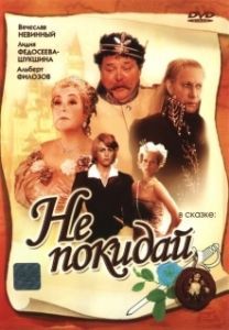 Постер Не покидай… 
