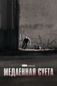 Постер Медленная суета (The Slow Hustle)