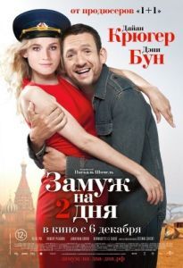 Постер Замуж на 2 дня (Un plan parfait)