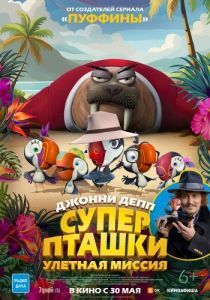 Постер Суперпташки. Улётная миссия (Johnny Puff: Secret Mission)