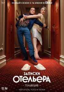 Постер Записки отельера #Гельвеция 
