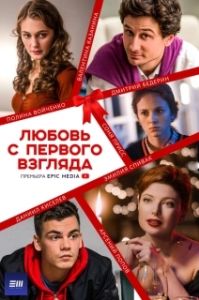 Постер Любовь с первого взгляда (Любовь с первого взгляда)