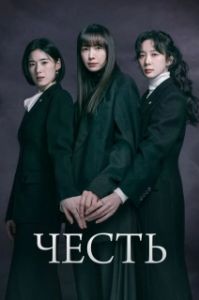 Постер Честь (Aneo: geunyeodeului beopjeong)