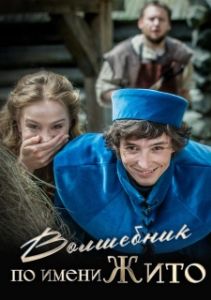 Постер Волшебник по имени Жито (Kouzelník Zito)