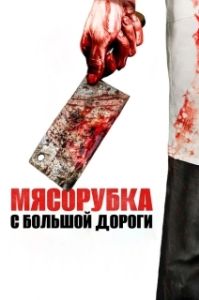 Постер Мясорубка с большой дороги (Main Street Meats)