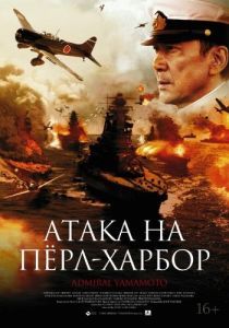 Постер Атака на Пёрл-Харбор (Rengô kantai shirei chôkan: Yamamoto Isoroku)