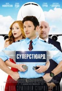 Постер Суперстюард (Larry Gaye: Renegade Male Flight Attendant)