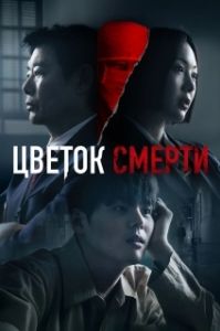 Постер Цветок смерти (Beulleodi peullawo)
