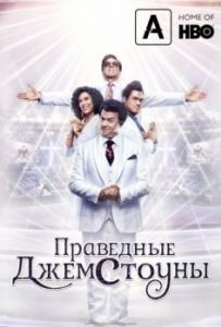 Постер Праведные Джемстоуны (The Righteous Gemstones)