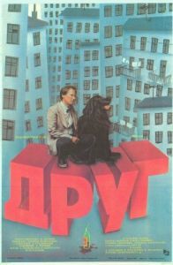 Постер Друг 