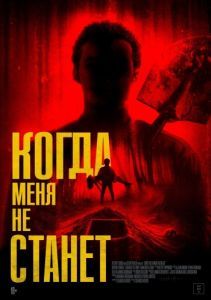 Постер Когда меня не станет (Bury Me When I'm Dead)