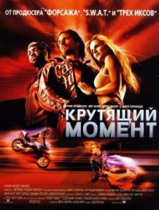 Постер Крутящий момент (Torque)