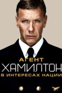 Постер Гамильтон: В интересах нации (Hamilton: I nationens intresse)