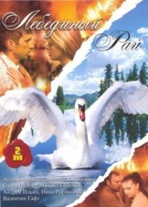 Постер Лебединый рай 