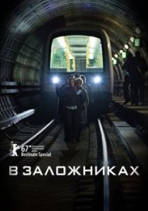 Постер В заложниках (Gidseltagningen)