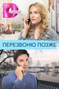 Постер Перезвоню позже 