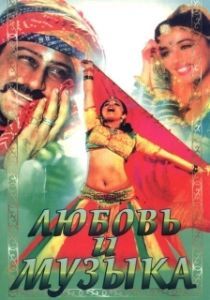 Постер Любовь и музыка (Sangeet)