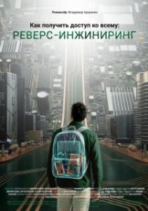 Постер Как получить доступ ко всему: Реверс-инжиниринг (Как получить доступ ко всему: Реверс-инжиниринг)