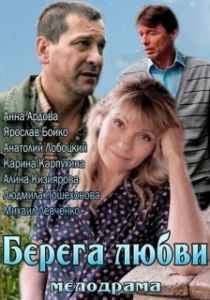 Постер Берега любви 