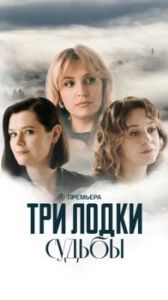 Постер Три лодки судьбы 