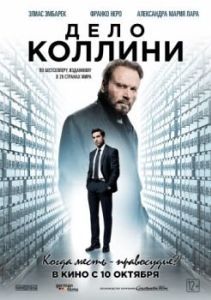 Постер Дело Коллини (Der Fall Collini)