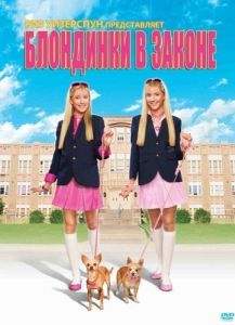 Постер Блондинки в законе (Legally Blondes)