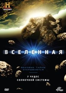 Постер Вселенная (The Universe)