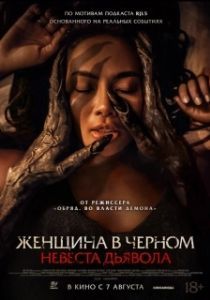 Постер Невеста дьявола (Pengantin Setan)