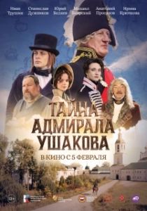 Постер Тайна адмирала Ушакова (Тайна адмирала Ушакова)