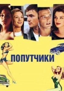 Постер Попутчики (Going All the Way)