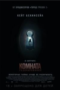 Постер Комната разочарований (The Disappointments Room)