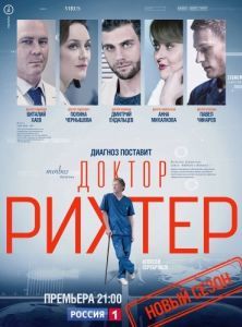 Постер Доктор Рихтер 