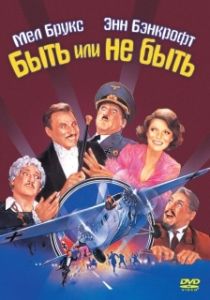 Постер Быть или не быть (To Be or Not to Be)