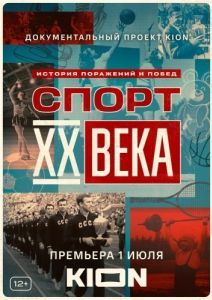 Постер Спорт XX века 