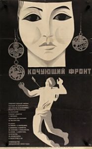 Постер Кочующий фронт (Kochuyushchiy front)