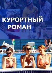 Постер Курортный роман 