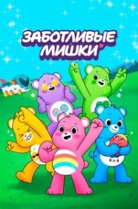 Постер Заботливые мишки: Откройте волшебство (Care Bears: Unlock the Magic)