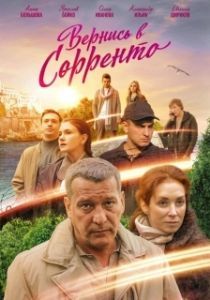 Постер Вернись в Сорренто 