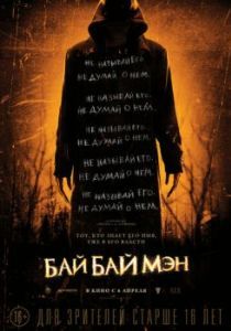 Постер БайБайМэн (The Bye Bye Man)