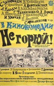 Постер Не горюй! 