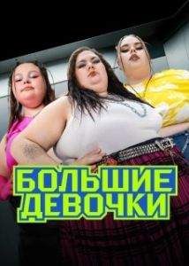 Постер Большие девочки 