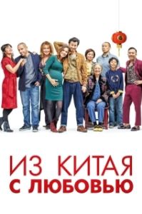 Постер Сделано в Китае (Made in China)
